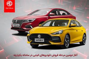 دومین مرحله فروش خودروهای MG از طریق سامانه یکپارچه